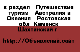  в раздел : Путешествия, туризм » Австралия и Океания . Ростовская обл.,Каменск-Шахтинский г.
